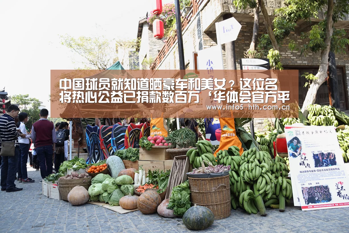 中国球员就知道晒豪车和美女?这位名将热心公益已捐款数百万‘华体会官方平台’(图1) 华体会体育app下载