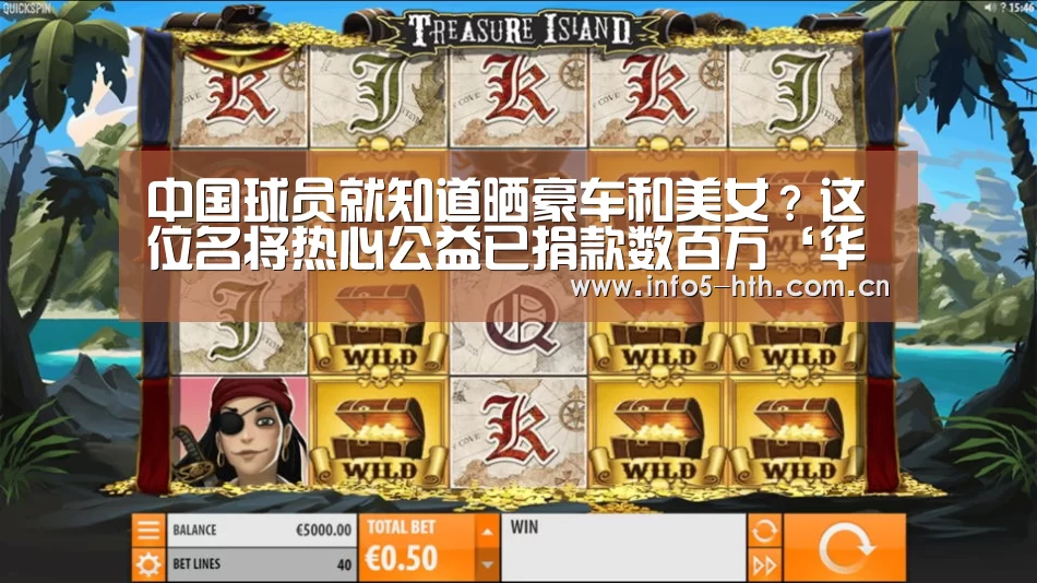 中国球员就知道晒豪车和美女?这位名将热心公益已捐款数百万‘华体会官方平台’(图2) 华体会官方平台