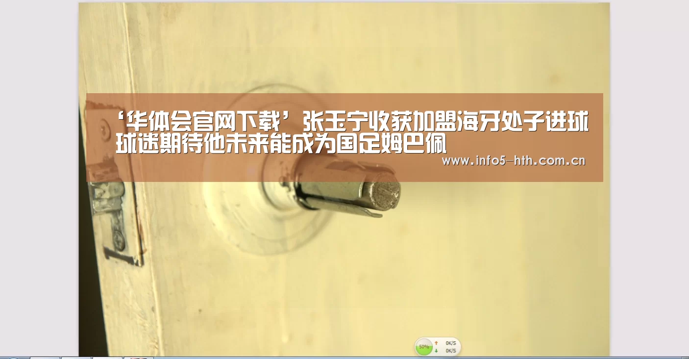 ‘华体会官网下载’张玉宁收获加盟海牙处子进球 球迷期待他未来能成为国足姆巴佩(图2) 华体会官方平台