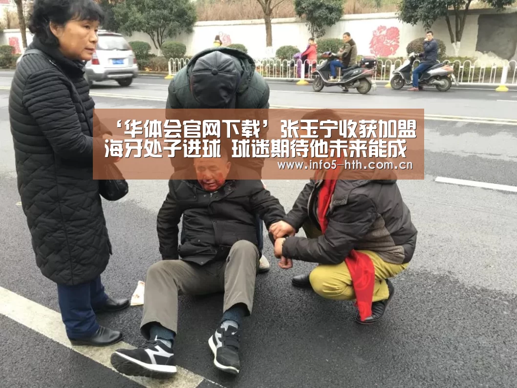 ‘华体会官网下载’张玉宁收获加盟海牙处子进球 球迷期待他未来能成为国足姆巴佩(图3) 华体会官方平台