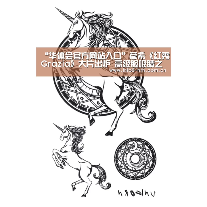 “华体会官方网站入口”彦希《红秀Grazia》大片出炉 高级脸吸睛之外又见工作狂魔体(图3) 华体会官网下载
