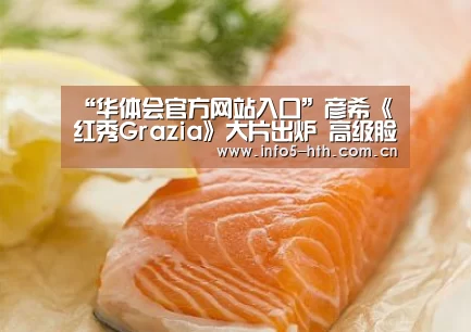 “华体会官方网站入口”彦希《红秀Grazia》大片出炉 高级脸吸睛之外又见工作狂魔体(图2) 华体会官方平台