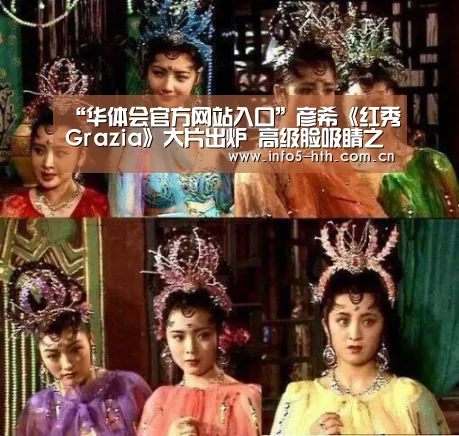 “华体会官方网站入口”彦希《红秀Grazia》大片出炉 高级脸吸睛之外又见工作狂魔体(图4) 华体会官方平台