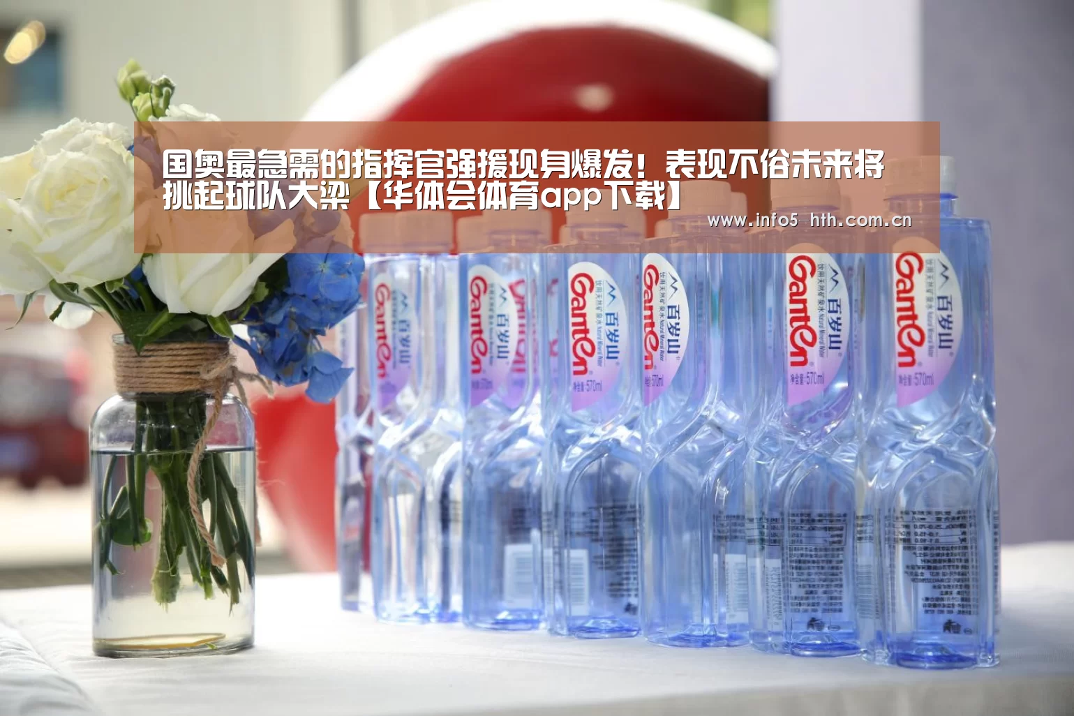 国奥最急需的指挥官强援现身爆发!表现不俗未来将挑起球队大梁【华体会体育app下载】(图1) 华体会官方平台