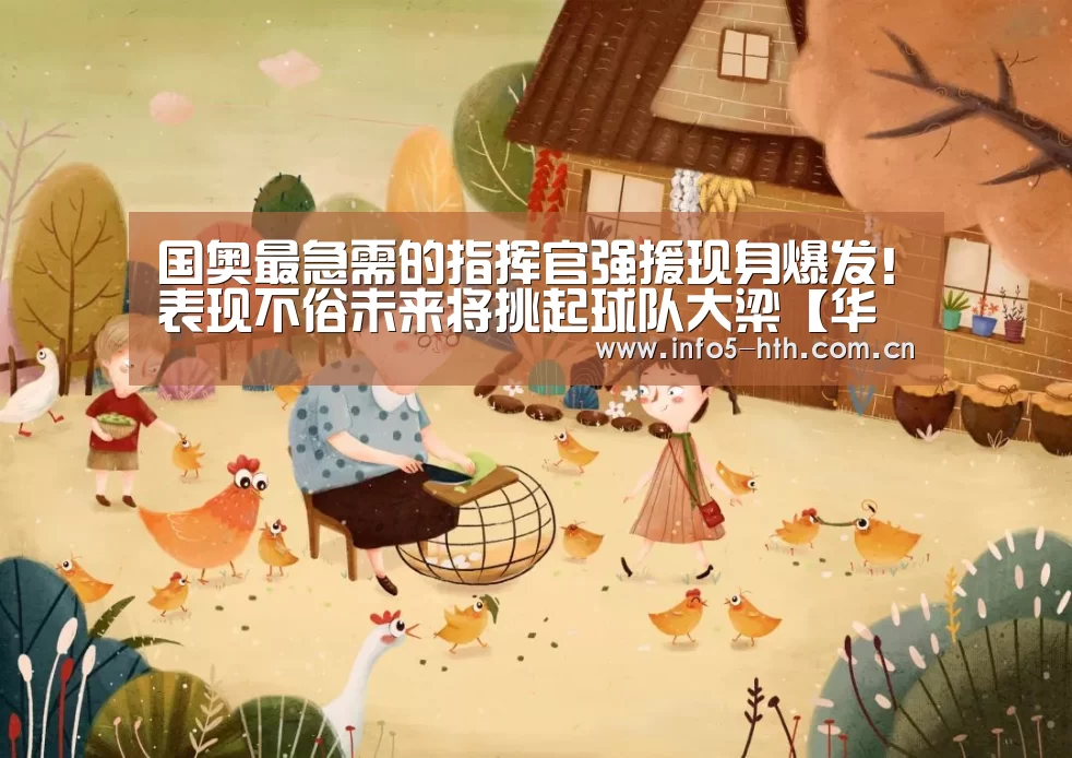 国奥最急需的指挥官强援现身爆发!表现不俗未来将挑起球队大梁【华体会体育app下载】(图2) 华体会体育app下载