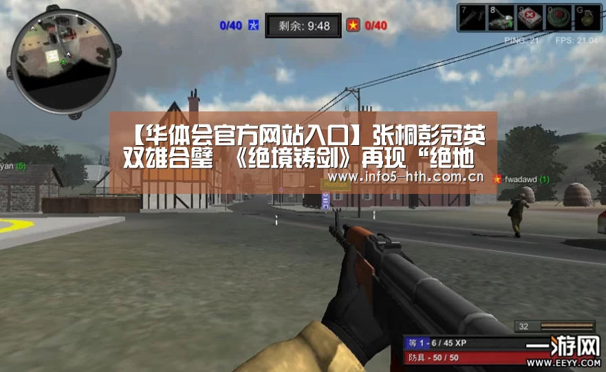 【华体会官方网站入口】张桐彭冠英双雄合璧 《绝境铸剑》再现“绝地求生”(图2) 华体会官方平台