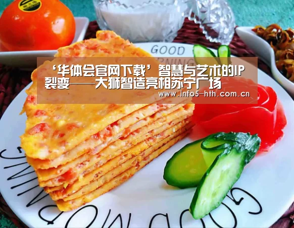 ‘华体会官网下载’智慧与艺术的IP 裂变——大狮智造亮相苏宁广场(图1) 华体会官网下载