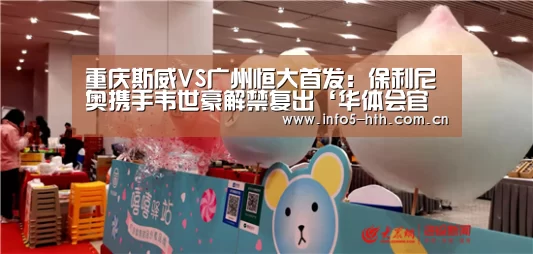 重庆斯威VS广州恒大首发：保利尼奥携手韦世豪解禁复出‘华体会官方平台’