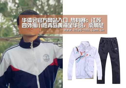 华体会官方网站入口_热身赛：江苏四外援小胜青岛黄海全华班，桑蒂尼梅开二度