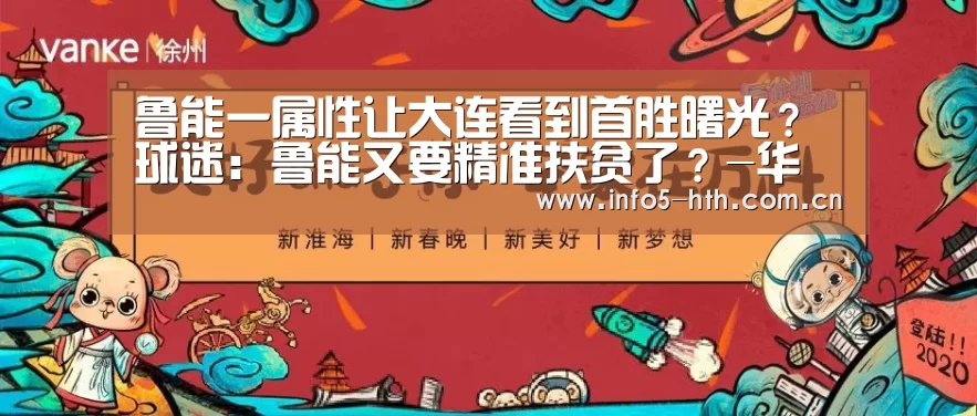 鲁能一属性让大连看到首胜曙光?球迷:鲁能又要精准扶贫了?-华体会体育app下载(图2) 华体会官方平台